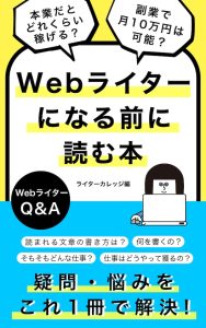 Webライターになる前に読む本_WebwriterQ&A