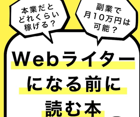 Webライターになる前に読む本_アイキャッチ画像